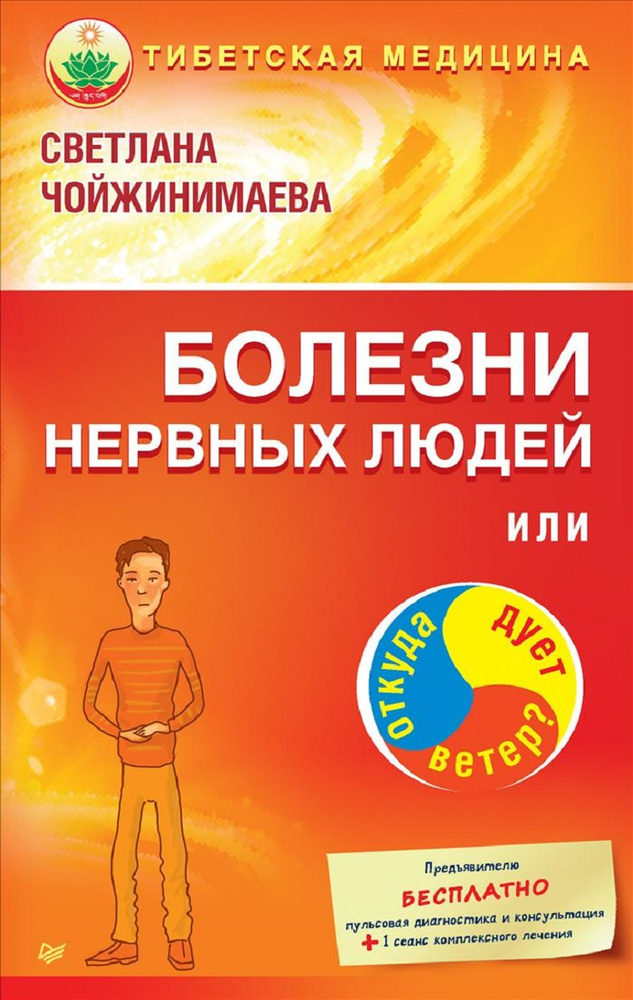 Болезни нервных людей, или Откуда дует ветер? Светлана Чойжинимаева | Чойжинимаева Светлана Галсановна #1