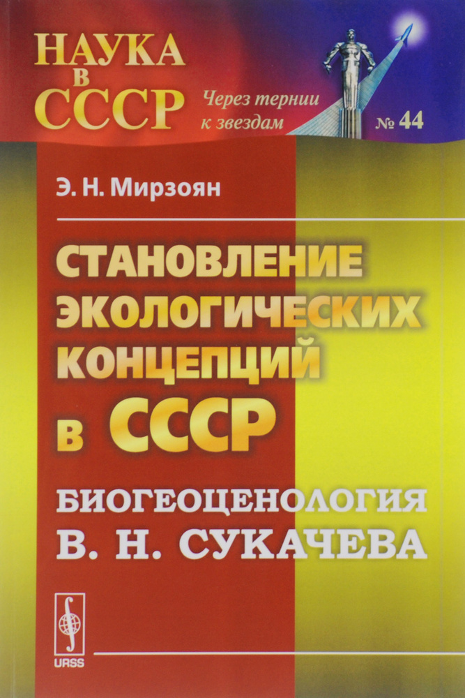 Становление экологических концепций в СССР. Биогеоценология В. Н. Сукачева | Мирзоян Эдуард Николаевич #1