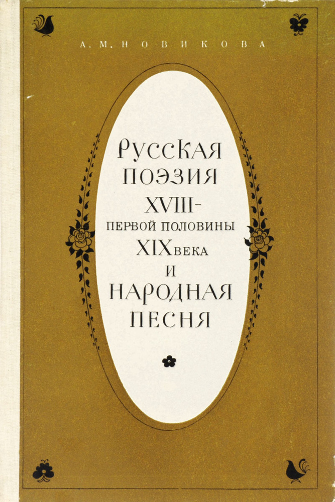Русская поэзия XVIII - первой половины XIX века и народная песня ...