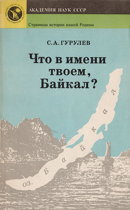 Что в имени твоем, Байкал? | Гурулев Станислав Андреевич  #1