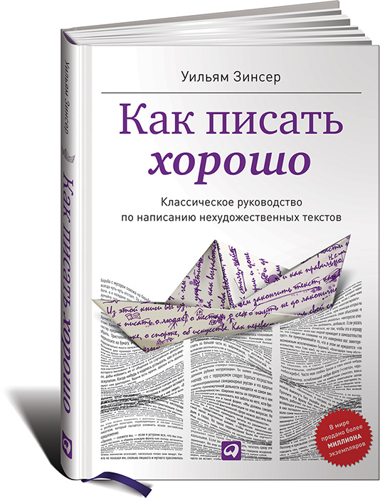 Как писать хорошо. Классическое руководство по созданию нехудожественных текстов | Зинсер Уильям  #1