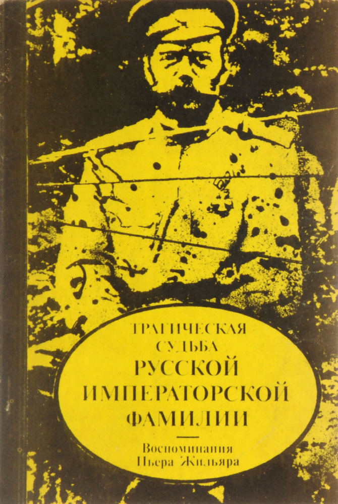 Трагическая судьба русской императорской фамилии. Воспоминания Пьера Жильяра | Жильяр Пьер, Николай II #1