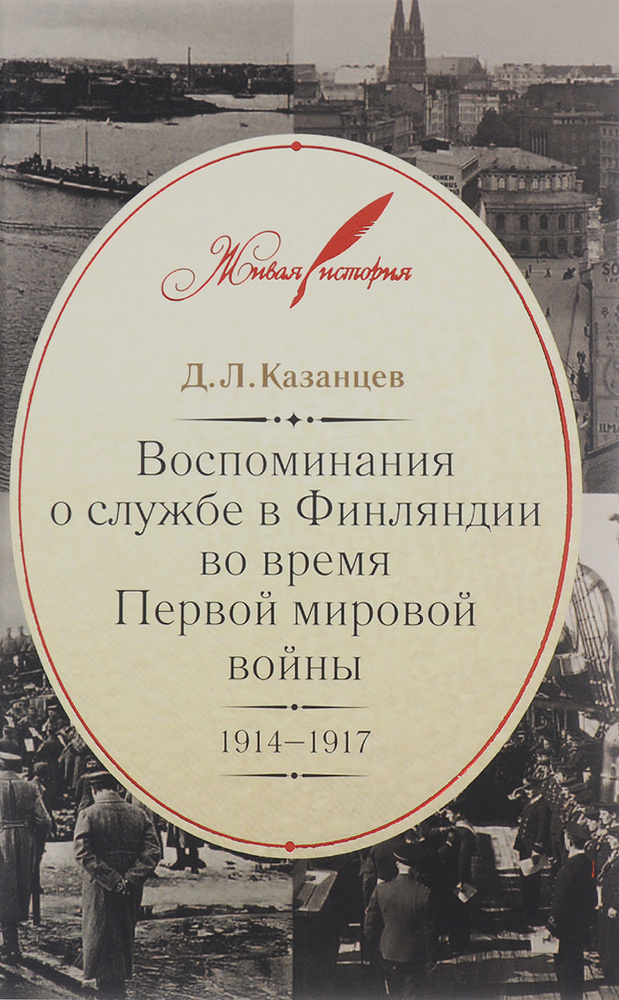 Воспоминания о службе в Финляндии во время Первой мировой войны. 1914-1917 | Казанцев Дмитрий Леонидович #1