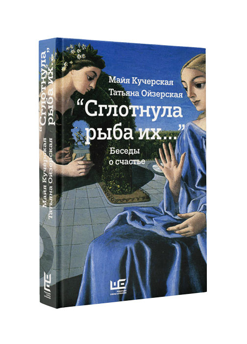 Сглотнула рыба их…. Беседы о счастье | Ойзерская Татьяна, Кучерская Майя Александровна  #1