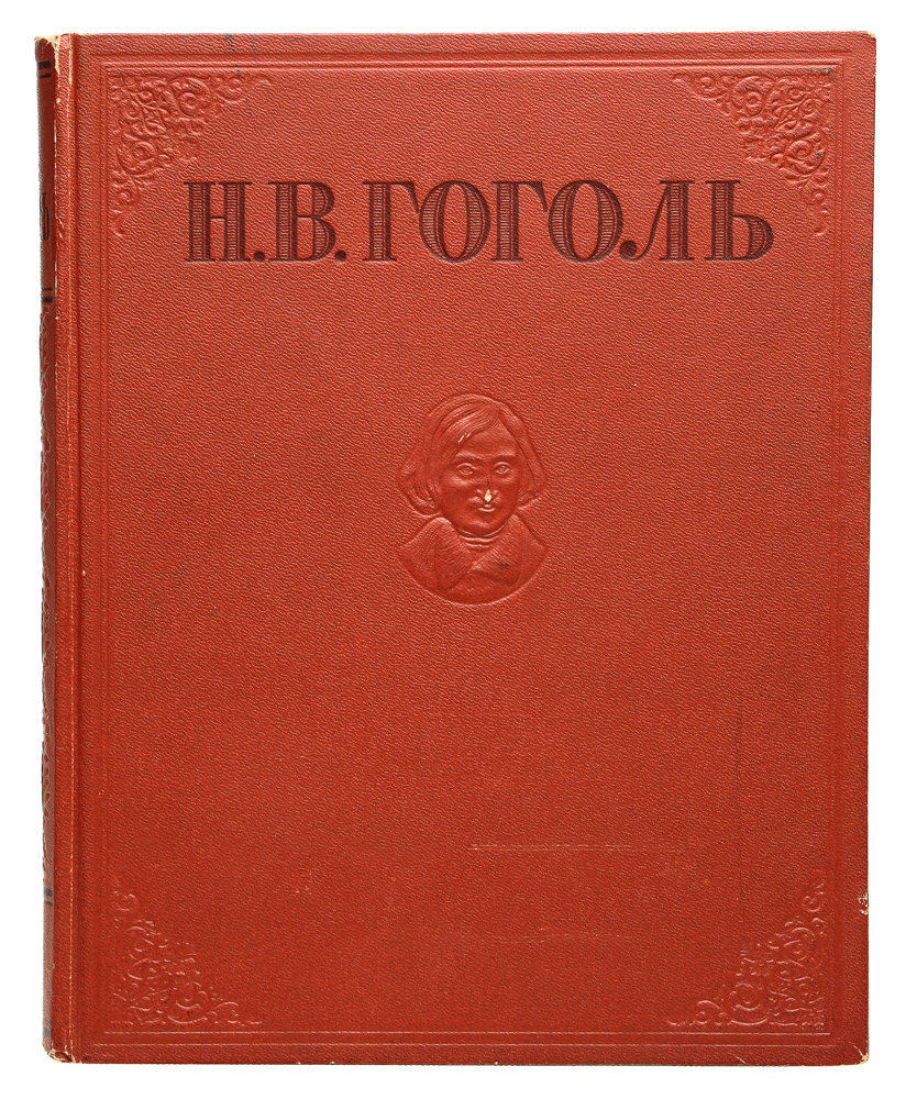 Н.В. Гоголь. Избранные произведения | Гоголь Николай Васильевич  #1