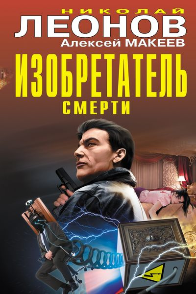 Изобретатель смерти | Леонов Николай Иванович, Макеев Алексей Викторович  #1