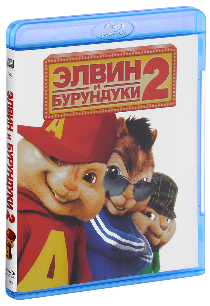 Элвин и Бурундуки 2 (Blu-ray) лицензия #1