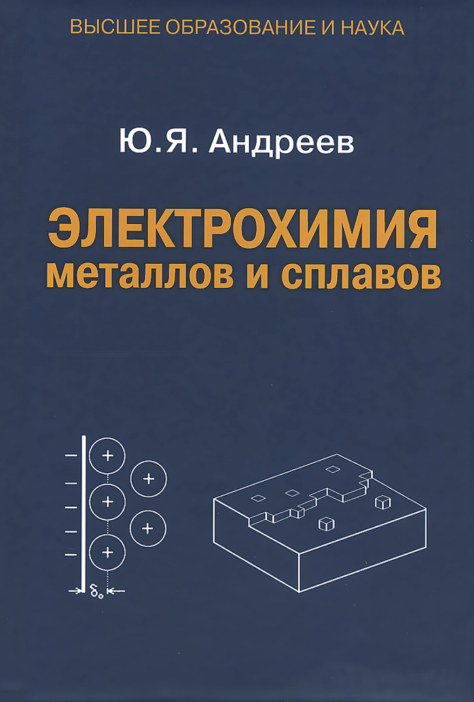 Электрохимия металлов и сплавов. Учебное пособие | Андреев Юрий Яковлевич  #1