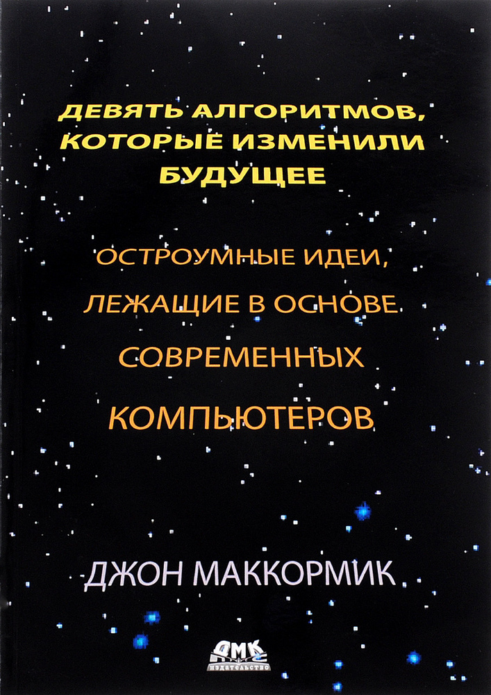 Девять алгоритмов, которые изменили мир. Остроумные идеи, лежащие в основе современных компьютеров | #1