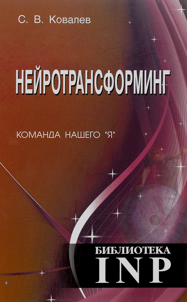 Нейротрансформинг. Команда нашего "Я" | Ковалев С. #1