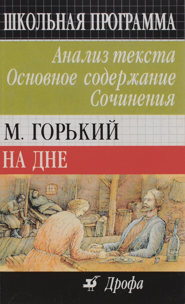 На дне. Анализ текста, основное содержание, сочинения | Леденев Александр Владимирович  #1