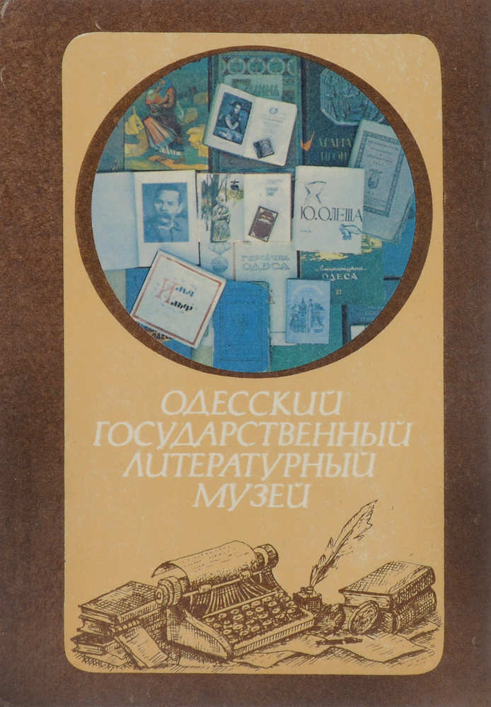 Одесский государственный литературный музей. Путеводитель | Чабаненко В. В., Выскребенцева Светлана Тимофеевна #1