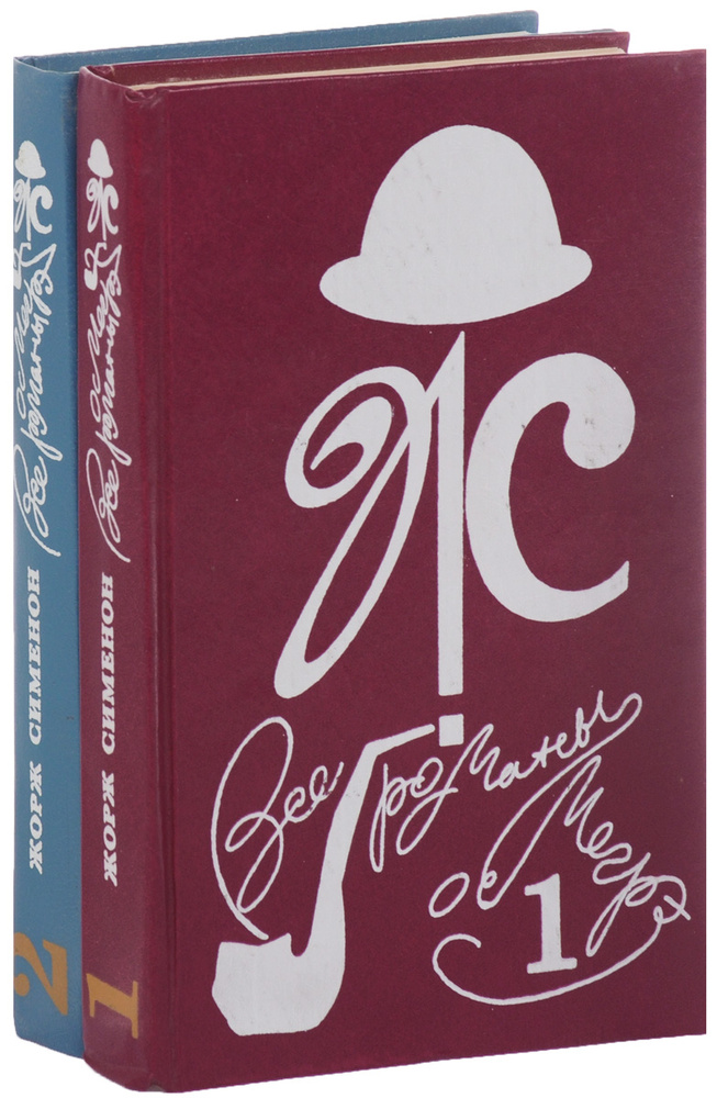 Все романы о Мегрэ. В 22 томах. Том 1-2 (комплект из 2 книг) | Сименон Жорж  #1