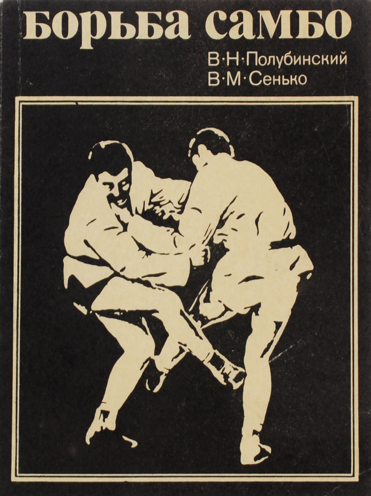 Борьба самбо | Сенько Виталий Минович, Полубинский Василий Николаевич  #1