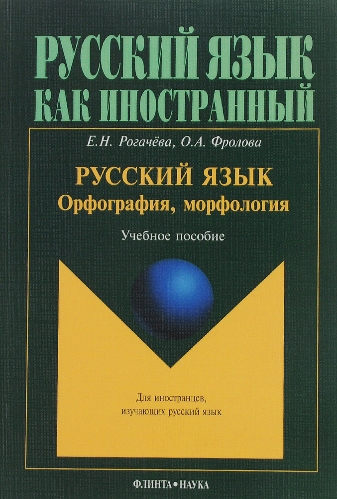 Русский язык. Орфография, морфология. Учебное пособие | Рогачева Елена Николаевна  #1