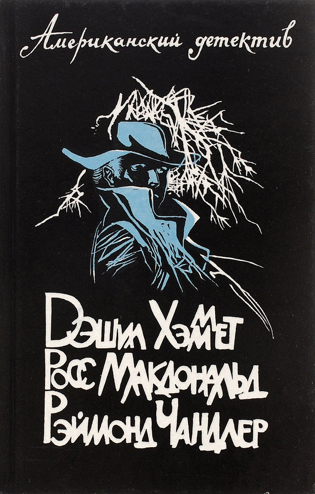 Американский детектив | Хэммет Дэшил, Макдональд Росс #1