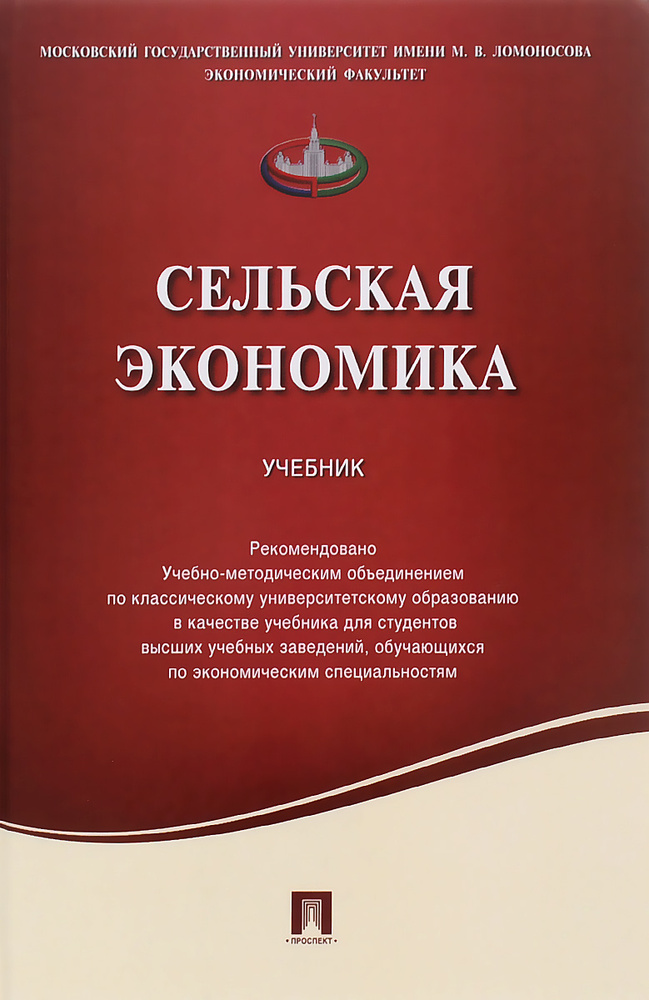 Сельская экономика. Учебник - купить с доставкой по выгодным ценам в ...