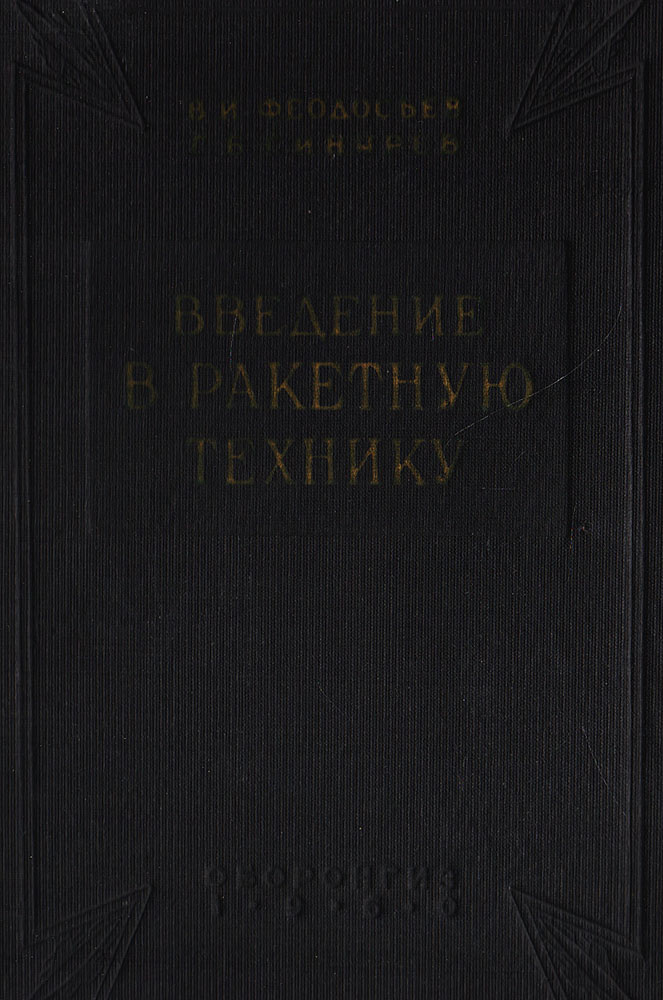 Введение в ракетную технику | Федосьев Всеволод Иванович, Синярев Геннадий Борисович  #1