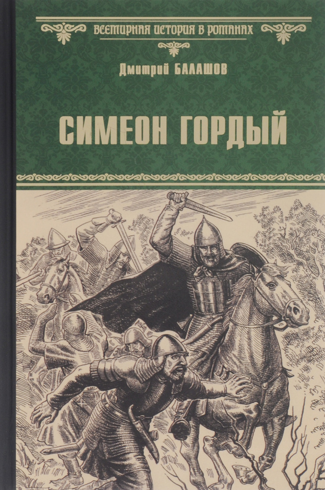 Симеон Гордый | Балашов Дмитрий Михайлович #1