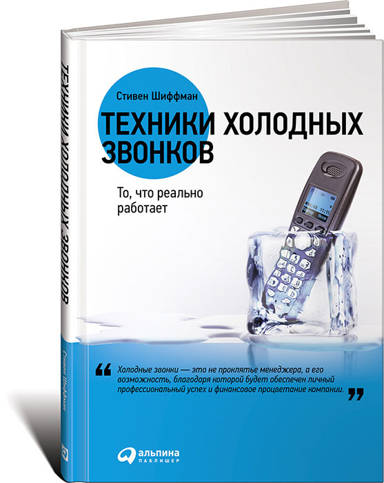 Техники холодных звонков. То, что реально работает | Шиффман Стефан  #1