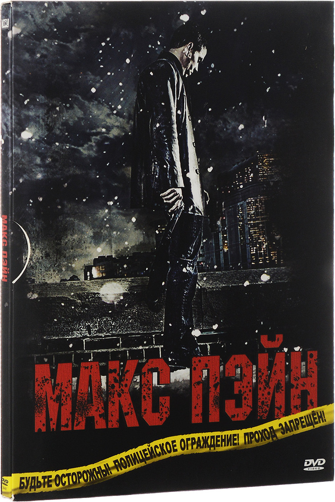 Макс Пэйн (2008) DVD #1