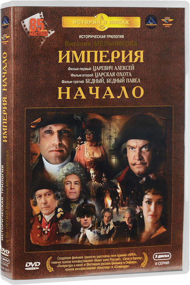 Империя. Начало (3 DVD) #1