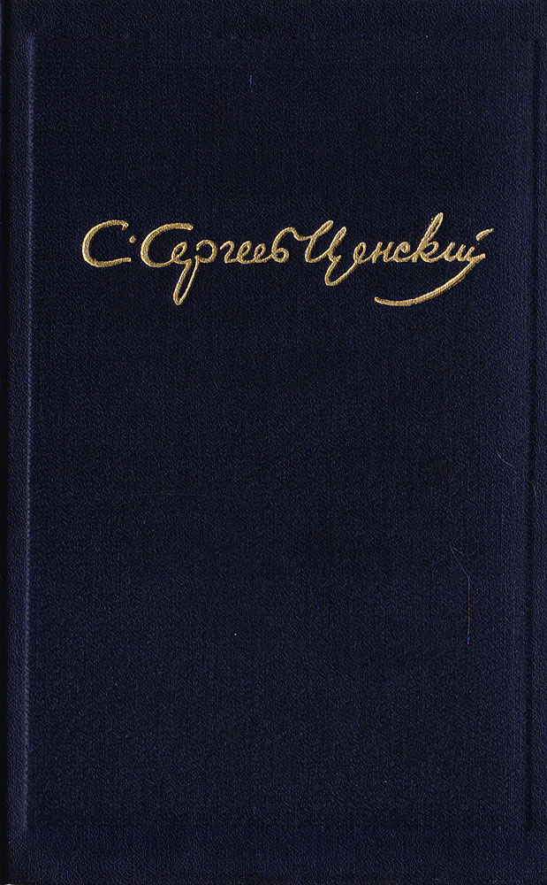 С. Н. Сергеев-Ценский. Собрание сочинений в 10 томах. Том 6. Севастопольская страда. Части VII - IX | #1