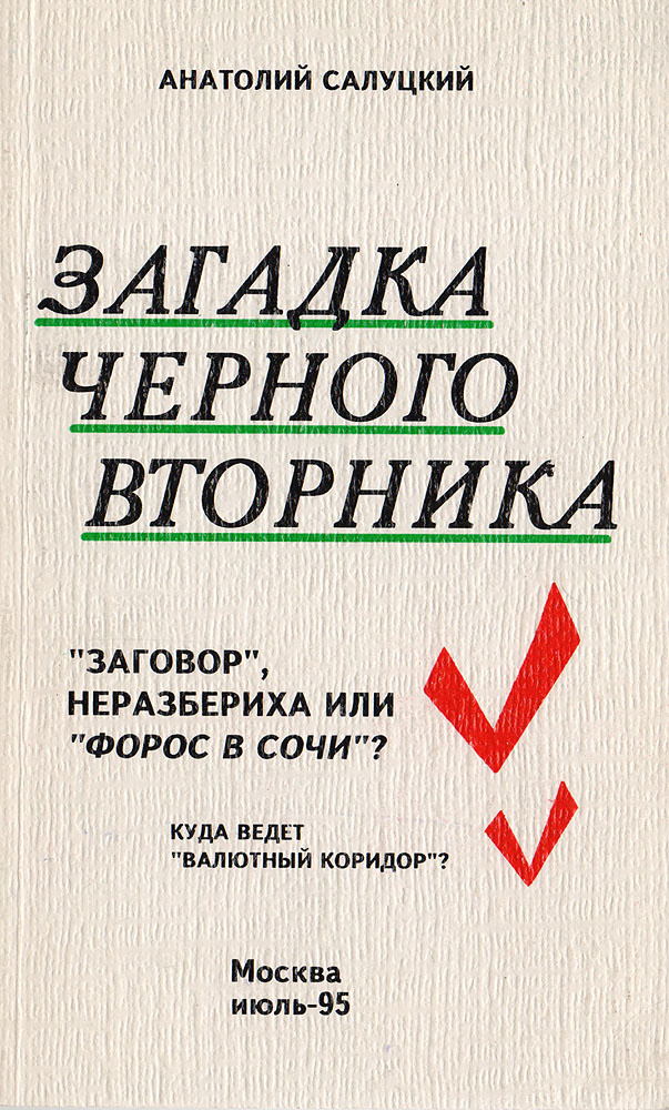 Загадка черного вторника | Салуцкий Анатолий Самуилович  #1