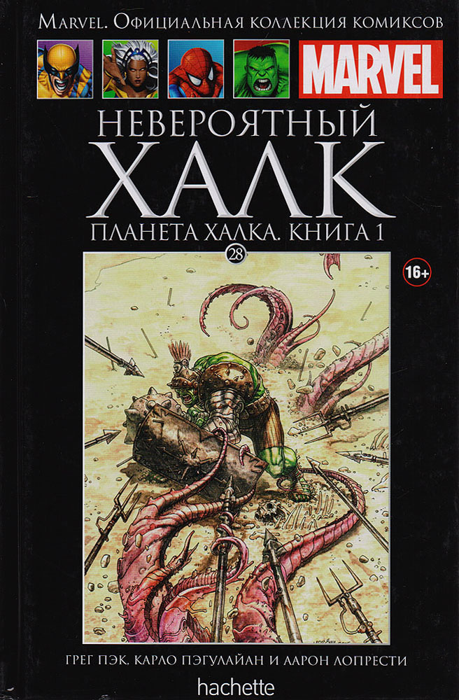 Marvel. Официальная коллекция комиксов. Выпуск 28. Невероятный Халк: Планета Халка. Книга 1 | Пэк Грег #1