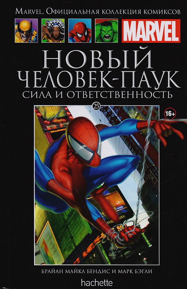 Marvel. Официальная коллекция комиксов. Выпуск 25. Новый Человек-Паук: Сила и ответственность | Бендис #1