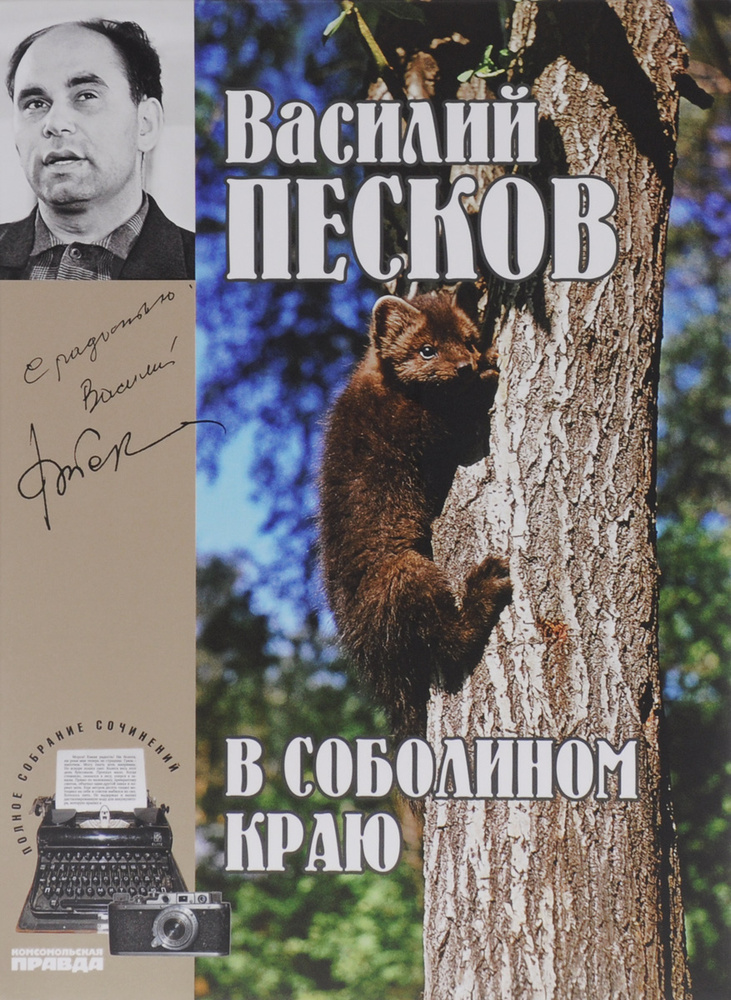 Василий Песков. Полное собрание сочинений. Том 1. В соболином краю | Песков Василий Михайлович  #1