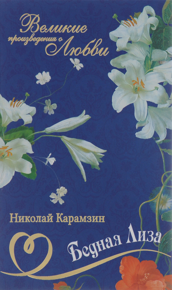 Н. М. Карамзин. Великие произведения о любви. Бедная Лиза. | Карамзин Николай Михайлович  #1