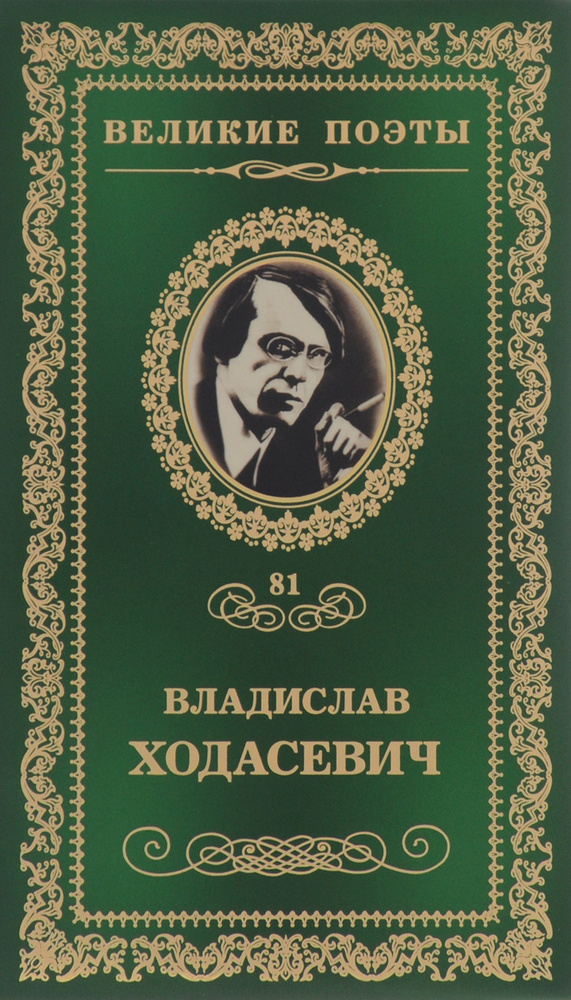 Тяжелая лира | Ходасевич Владислав Фелицианович #1