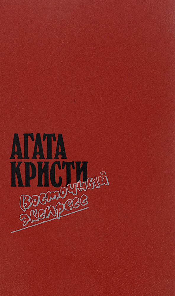 Восточный экспресс | Кристи Агата, Ашкенази Виктор Абрамович  #1