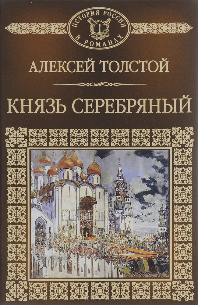 История России в романах. Том 016. Алексей Толстой. Князь Серебряный | Толстой Алексей Константинович #1