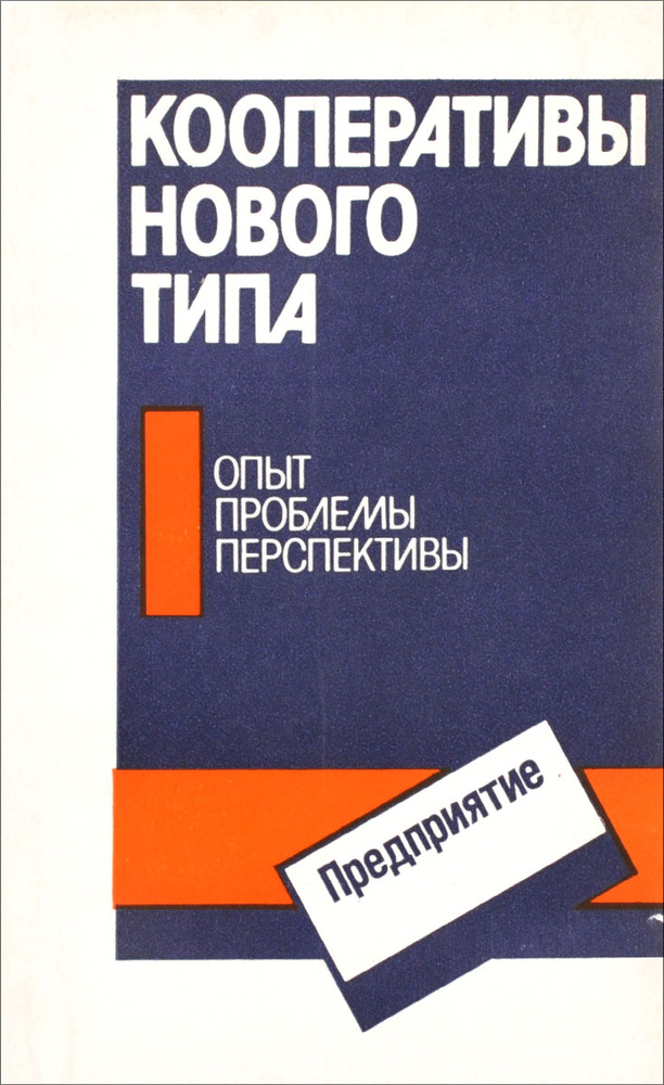 Кооперативы нового типа. Опыт, проблемы, перспективы | Певзнер Александр Григорьевич, Половинкина Лия #1