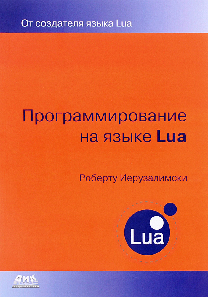 Программирование на языке Lua | Иерузалимски Роберто #1