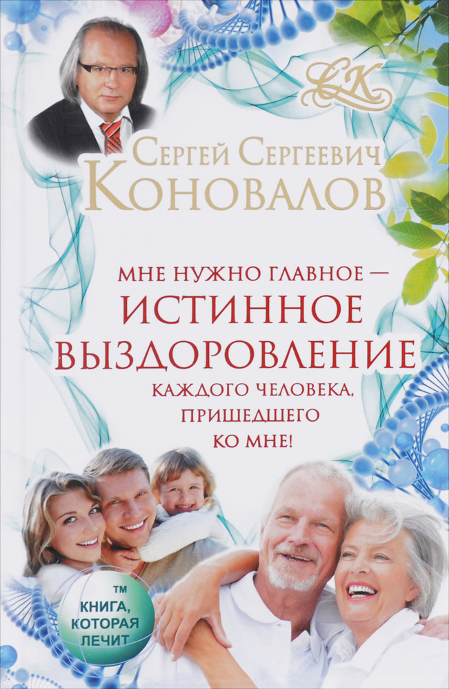 Мне нужно главное - истинное выздоровление каждого человека, пришедшего ко мне! | Коновалов Сергей Сергеевич #1