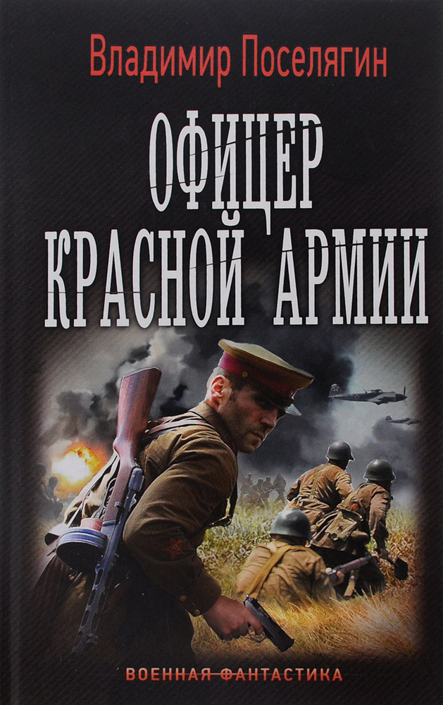 Офицер Красной Армии | Поселягин Владимир Геннадьевич #1