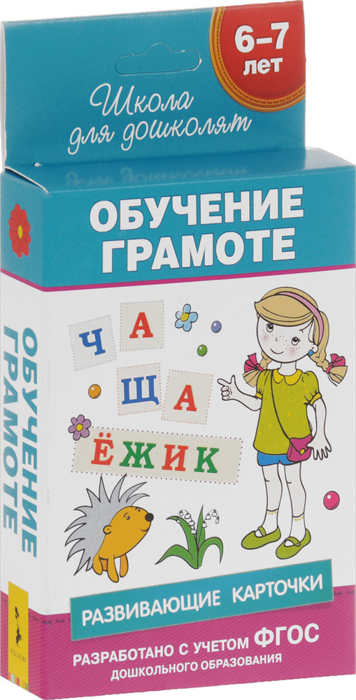 Обучение грамоте. Развивающие карточки для детей 6-7 лет (набор из 36 карточек)  #1