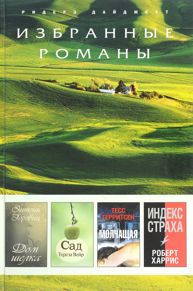 Энтони Горовиц. Дом шелка. Тереза Вейр. Сад. Тесс Герритсен. Молчащая. Роберт Харрис. Индекс страха | #1