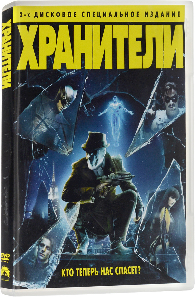 Хранители (2 DVD) (реж. Зак Снайдер) #1