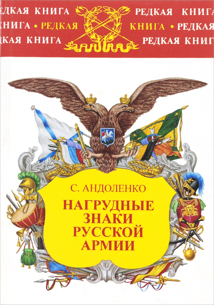 Нагрудные знаки русской армии | Андоленко Серж, Волков Сергей Владимирович  #1