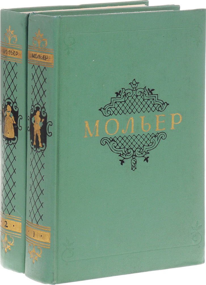 Мольер. Собрание сочинений в 2 томах (Комплект из 2 книг) | Мольер Жан-Батист  #1