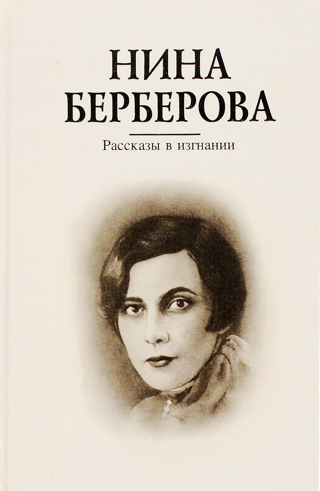 Рассказы в изгнании | Берберова Нина Николаевна #1