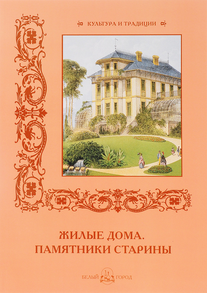 Книга Жилые дома. Памятники старины | Майорова Наталия Олеговна  #1