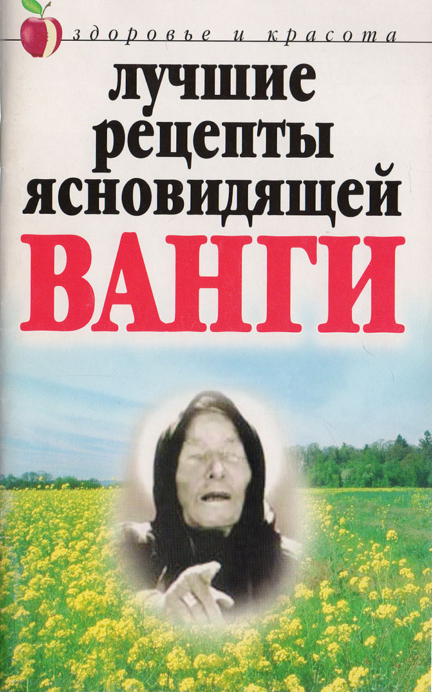 Лучшие рецепты ясновидящей Ванги | Светлицкая Анастасия  #1