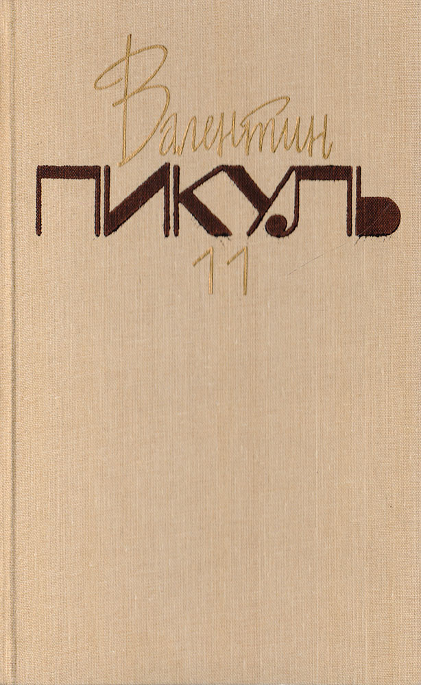 Валентин Пикуль. Собрание сочинений. В 20 томах. Том 11. Нечистая сила. Книга 2 | Пикуль Валентин Саввич #1