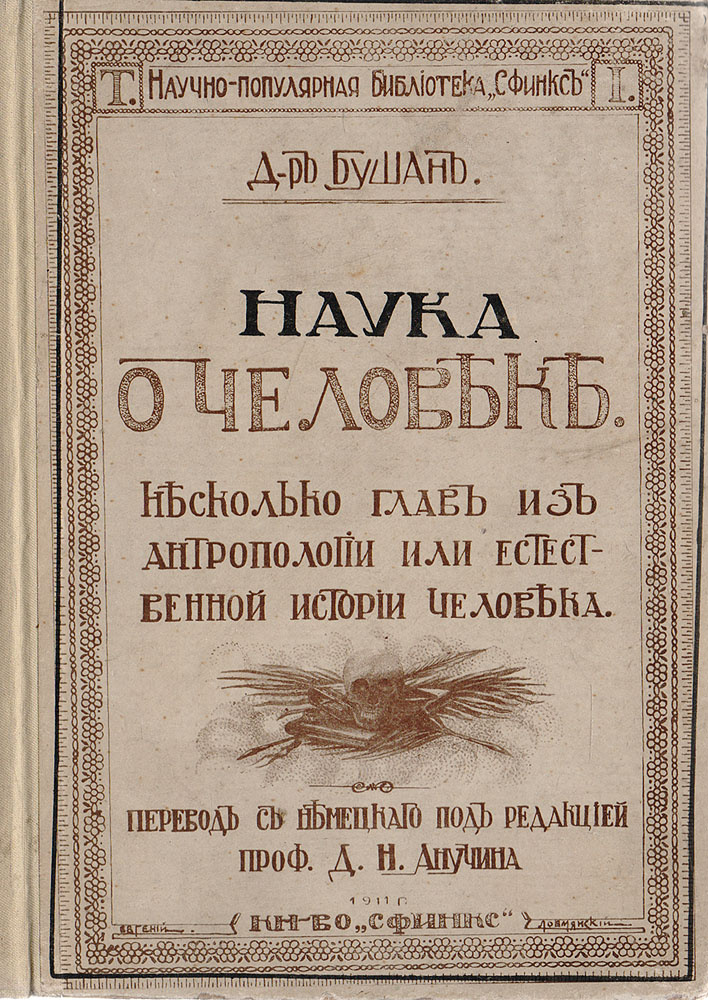 Наука о человеке. Несколько глав из антропологии или естественной истории человека | Бушан Г.  #1