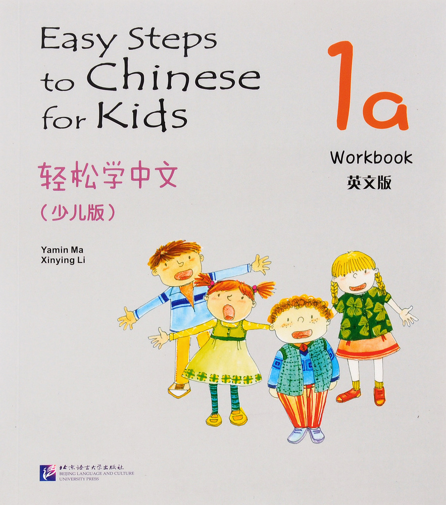 Easy Steps to Chinese for Kids 1a Workbook | Ma Yamin, Li Xinying #1